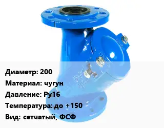 Фильтр 200 чугун Ру16 до +150 сетчатый, ФСФ